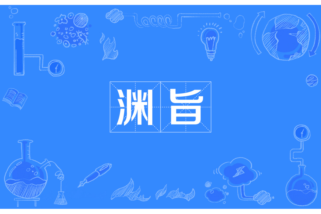 淵旨 淵旨