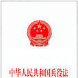 中華人民共和國兵役法(中國兵役法)