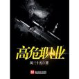 高危職業 高危職業