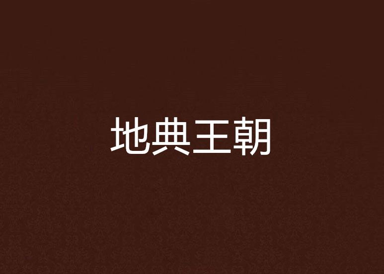 地典王朝 地典王朝