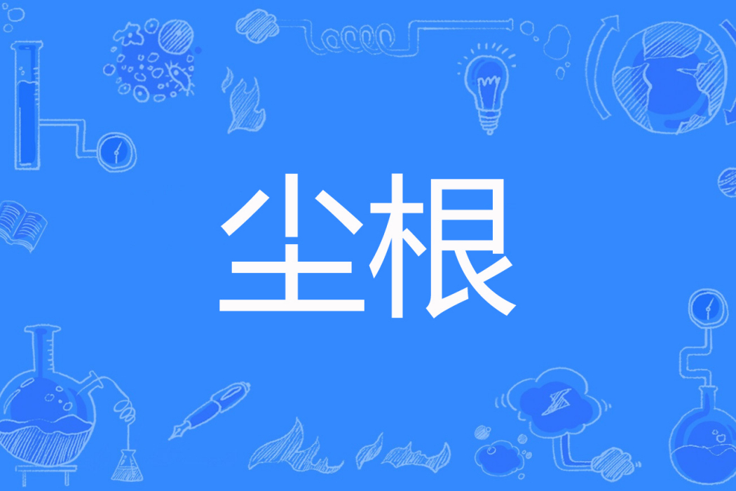 塵根(水葉子著網路小說) 塵根(水葉子著網路小說)