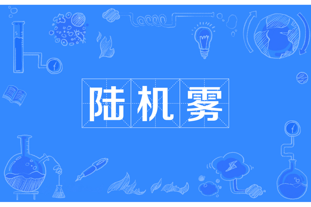 陸機霧 陸機霧