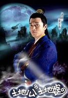 土地公土地婆