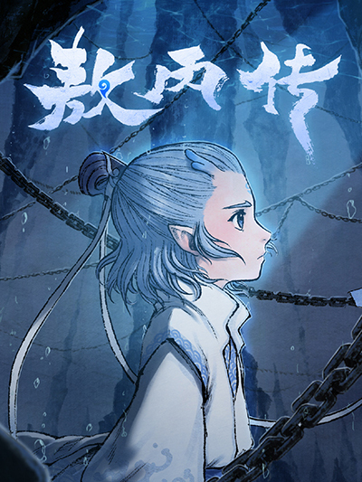 敖丙傳
