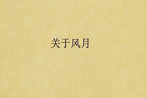 關於風月 關於風月