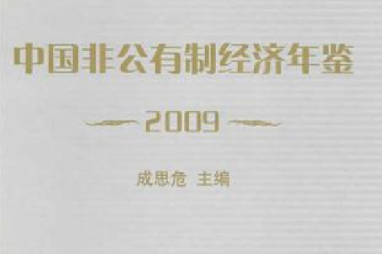中國非公有制經濟年鑑2009