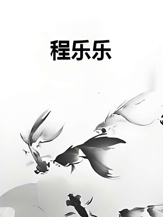 程樂樂(久信創作的都市小說類網路小說) 程樂樂(久信創作的都市小說類網路小說)