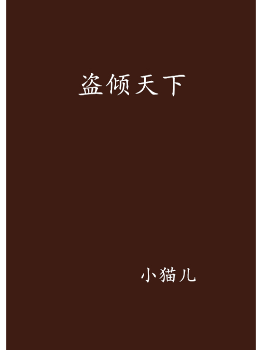 盜傾天下 盜傾天下