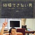 不能結婚的男人(熟男不結婚(日本阿部寬主演電視劇)) 不能結婚的男人(熟男不結婚(日本阿部寬主演電視劇))