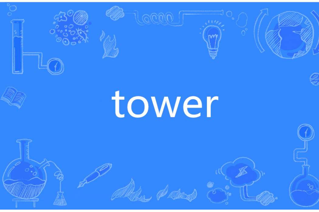 tower(英語單詞) tower(英語單詞)