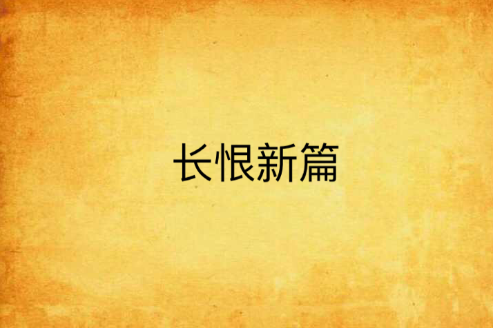 長恨新篇