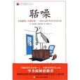 聒噪(2010年美國布拉德伯里著圖書) 聒噪(2010年美國布拉德伯里著圖書)