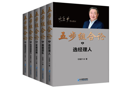五步組合論 五步組合論