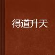 得道升天 得道升天