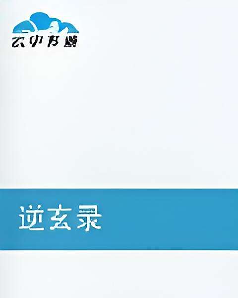 逆玄錄 逆玄錄