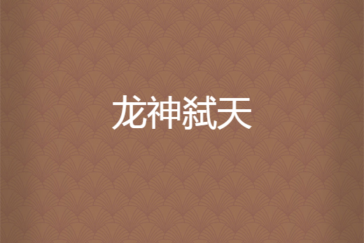 龍神弒天