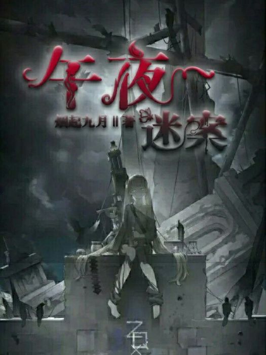 午夜迷案 午夜迷案