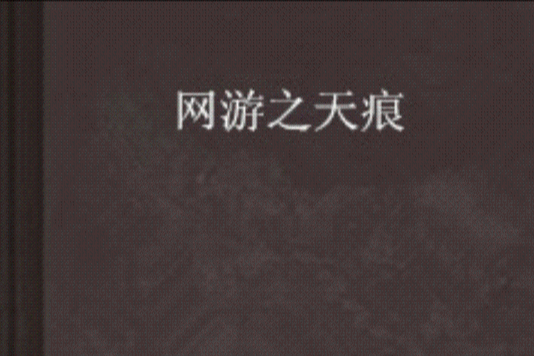 網遊之天痕 網遊之天痕