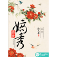 盛世嫡秀 盛世嫡秀