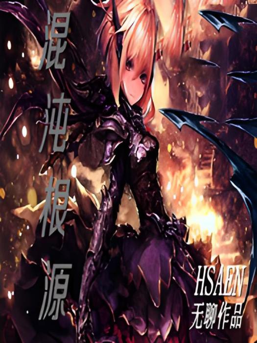混沌根源 混沌根源