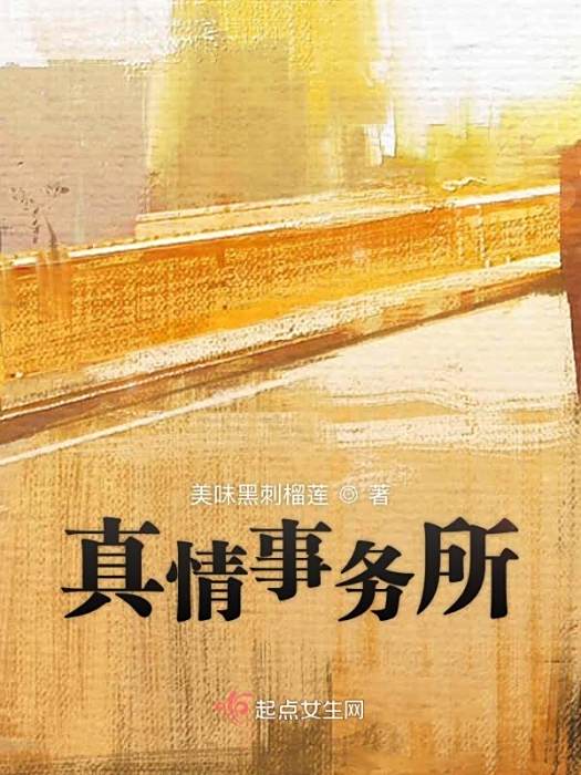 真情事務所 真情事務所