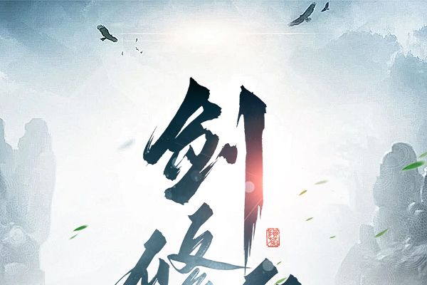 劍修仙途 劍修仙途