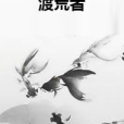 渡荒者