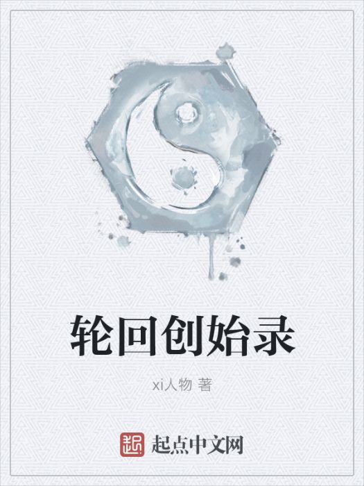 輪迴創始錄 輪迴創始錄