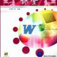 中文Word 2003課堂 中文Word 2003課堂