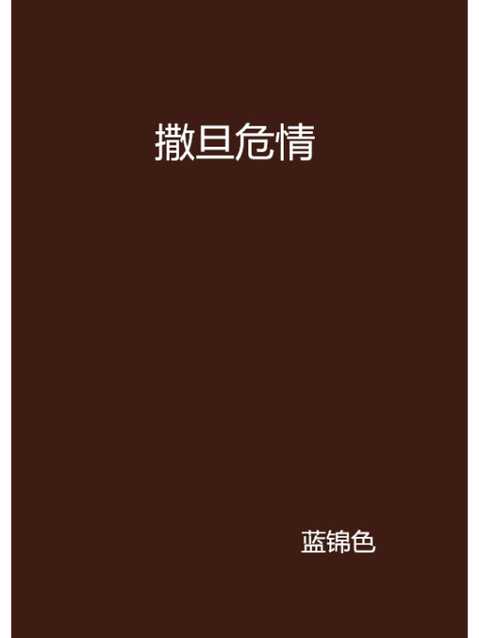 撒旦危情 撒旦危情