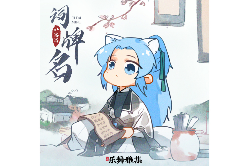 詞牌名(葉洛洛演唱的歌曲) 詞牌名(葉洛洛演唱的歌曲)