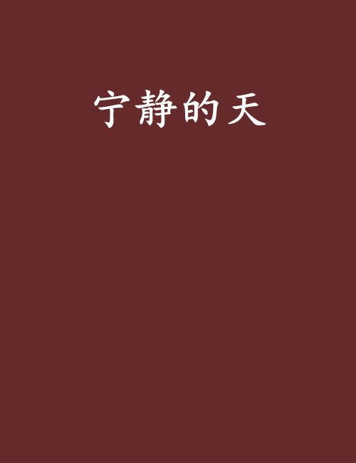 寧靜的天 寧靜的天