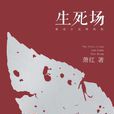 生死場(蕭紅著中篇小說)