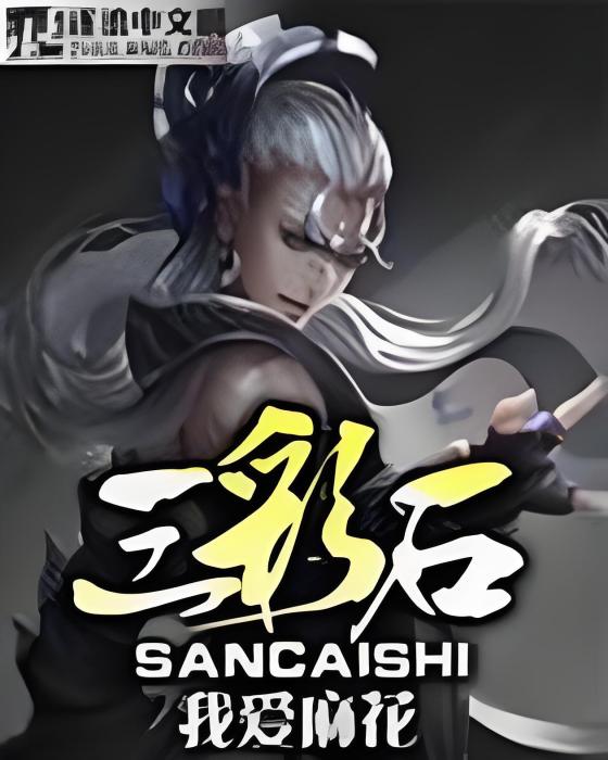 三彩石 三彩石