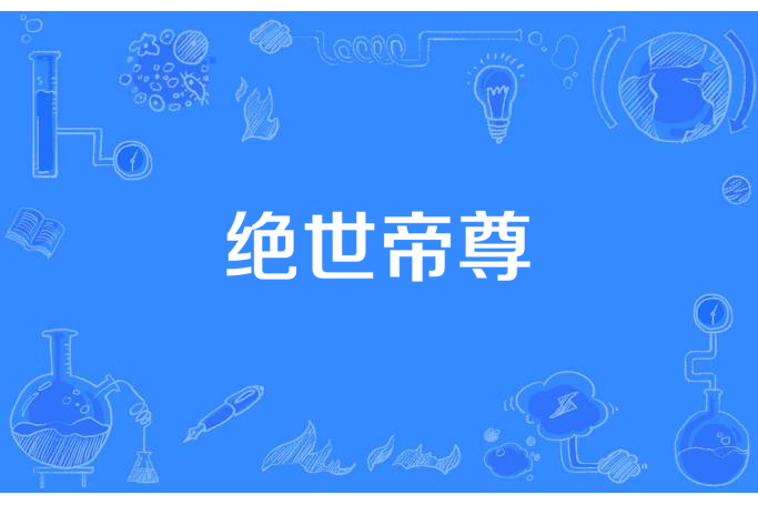 絕世帝尊(吊打天澤所著小說) 絕世帝尊(吊打天澤所著小說)