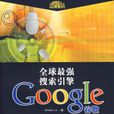 全球最強搜尋引擎谷歌GOOGLE
