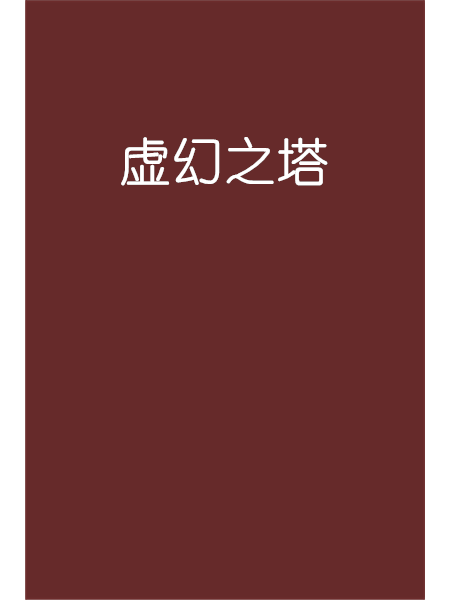 虛幻之塔 虛幻之塔