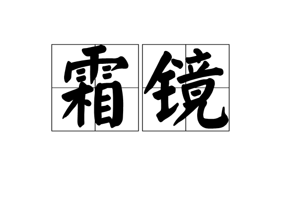 霜鏡 霜鏡