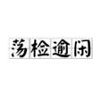 盪檢踰閑 盪檢踰閑