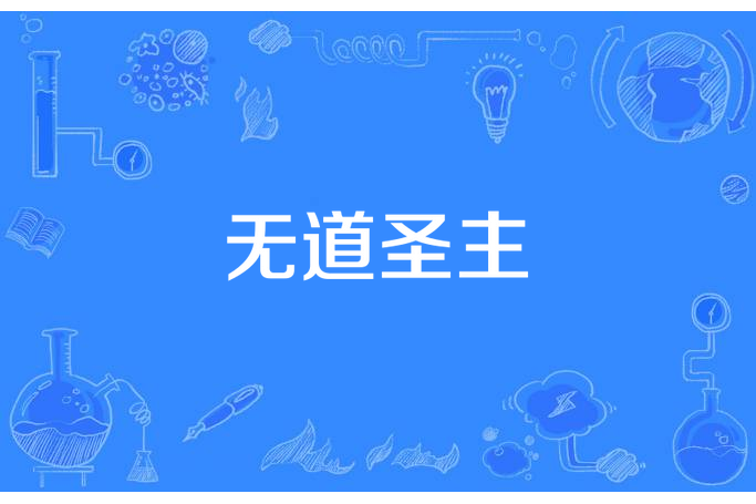 無道聖主 無道聖主
