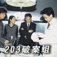 203破案組 203破案組