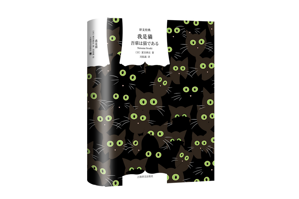我是貓(2024年上海譯文出版社出版的圖書) 我是貓(2024年上海譯文出版社出版的圖書)