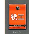 銑工(朱懷琪所著圖書) 銑工(朱懷琪所著圖書)