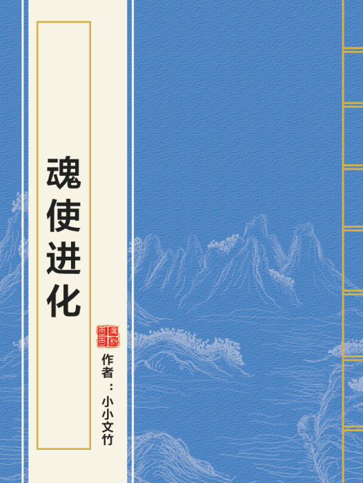 魂使進化 魂使進化
