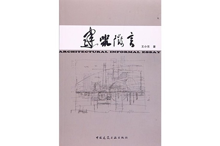 建築微言 建築微言
