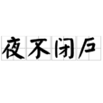 夜不閉戶 夜不閉戶
