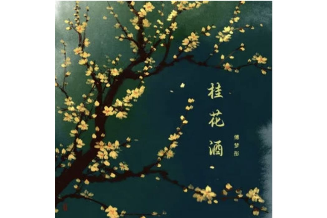 桂花酒(傅夢彤演唱的歌曲) 桂花酒(傅夢彤演唱的歌曲)