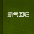霸氣回歸 霸氣回歸