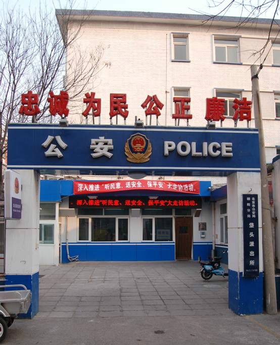 垡頭派出所 垡頭派出所