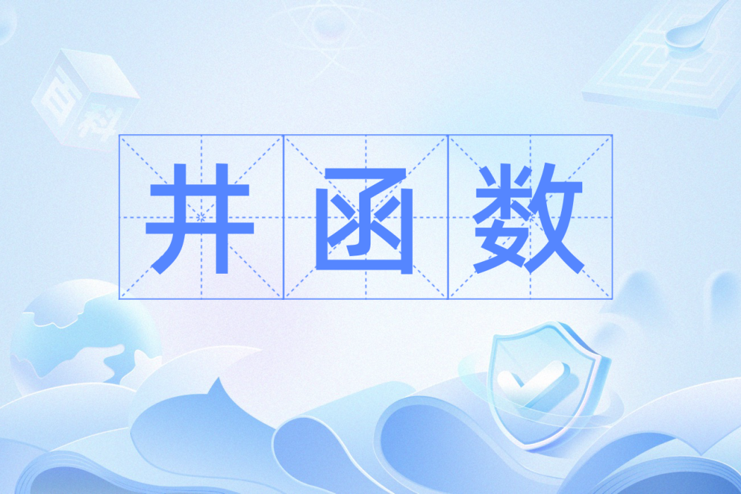 井函式 井函式